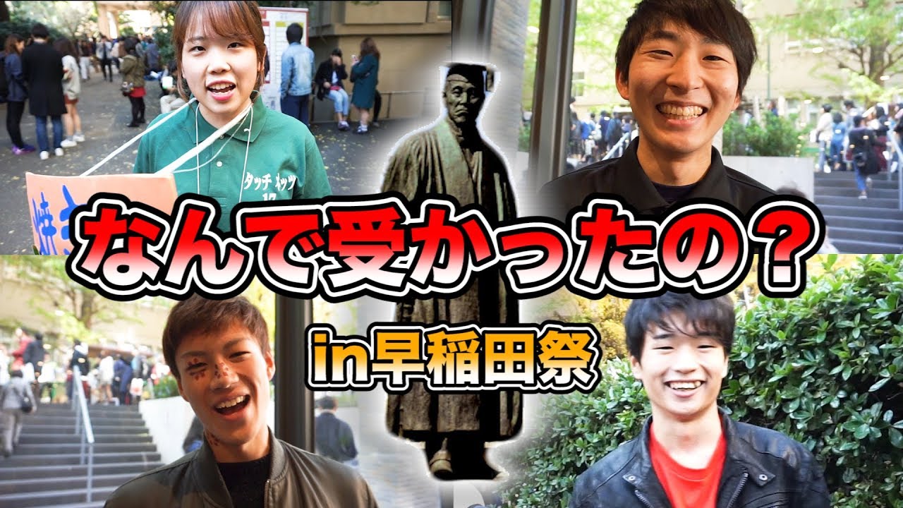 【受験】現役早稲田大生が語る、合格の秘訣？【文化祭】