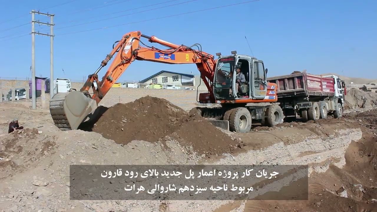 جریان کار پروژهء اعمار پل جدید بالای رود قارون  مربوط – ناحیهء سیزدهم شاروالی هرات