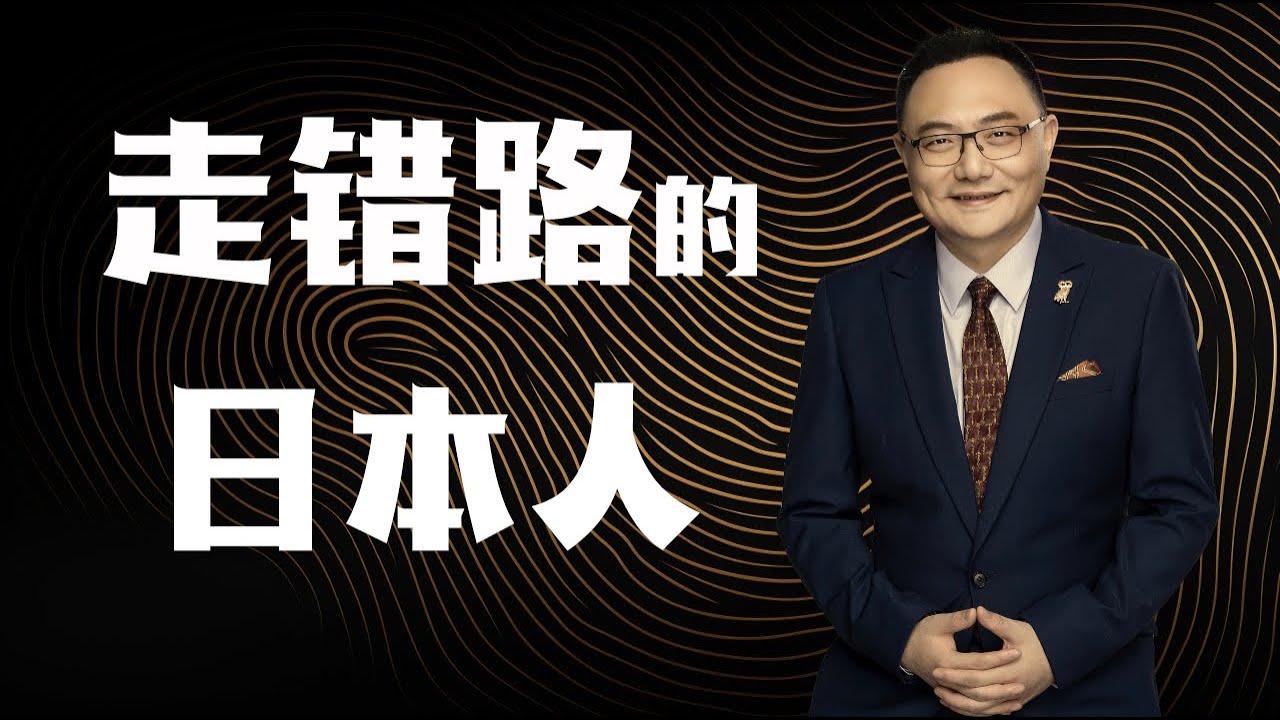 罗辑思维 152 走错路的日本人
