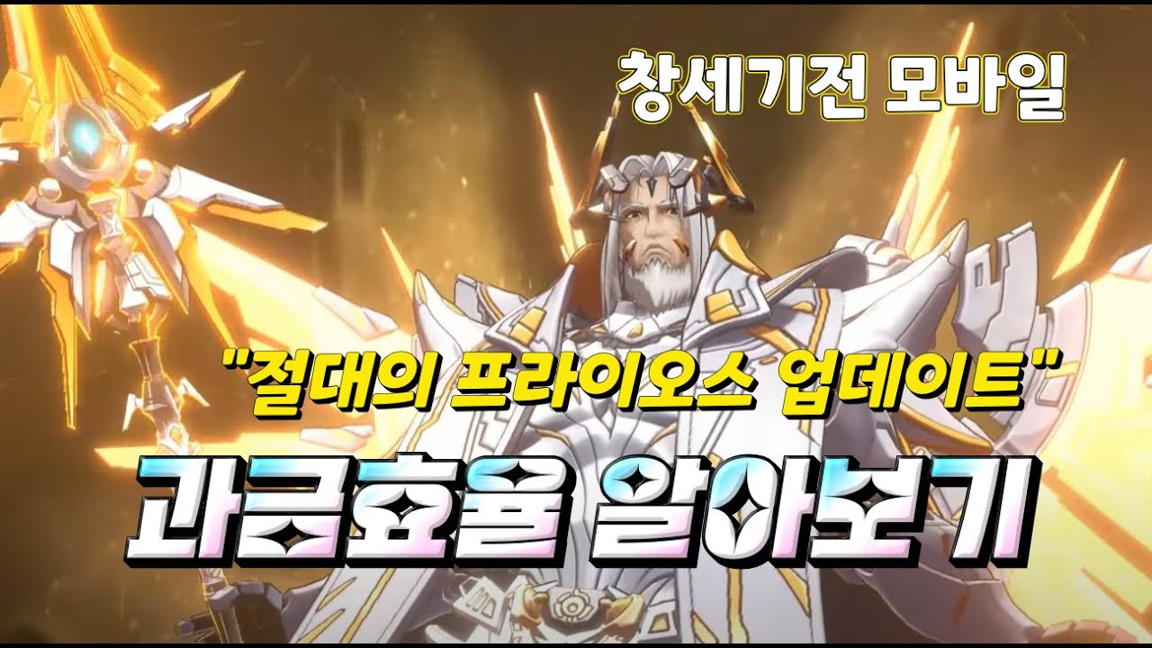 [창세기전 모바일] 과금효율 알아보기 (절대의 프라이오스 업데이트 편)
