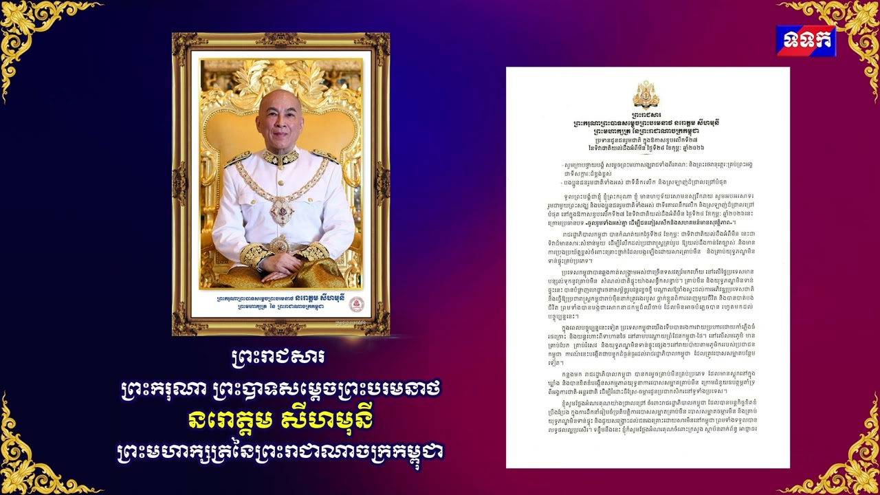 ព្រះរាជសារ ព្រះករុណាជាអម្ចាស់ជីវិតលើត្បូង ព្រះមហាក្សត្រនៃព្រះរាជាណាចក្រកម្ពុជា ប្រទានជូនជនរួមជាតិ