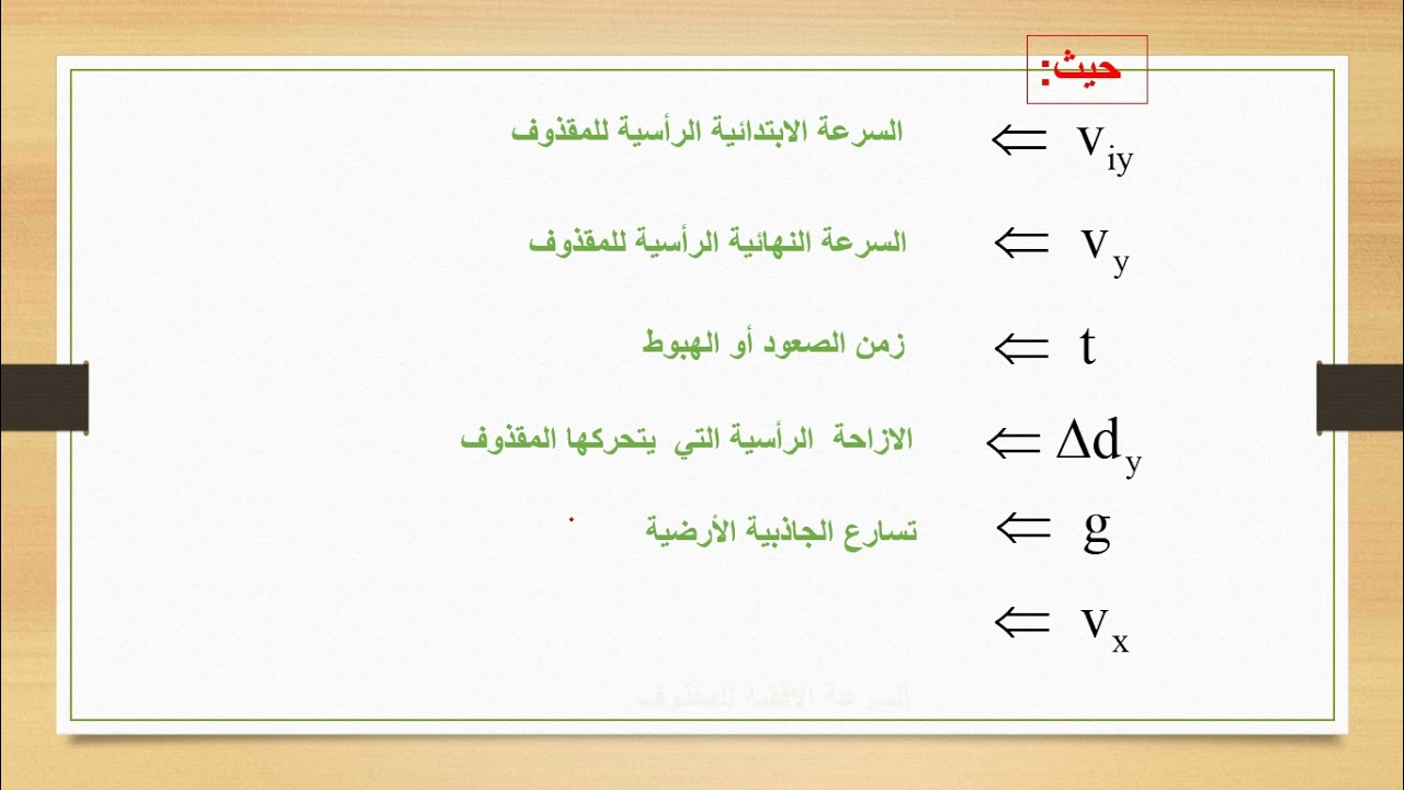 فيز210 المقذوفات والحركة الدائرية