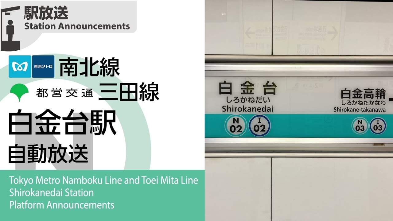 南北線･都営三田線 白金台駅 自動放送