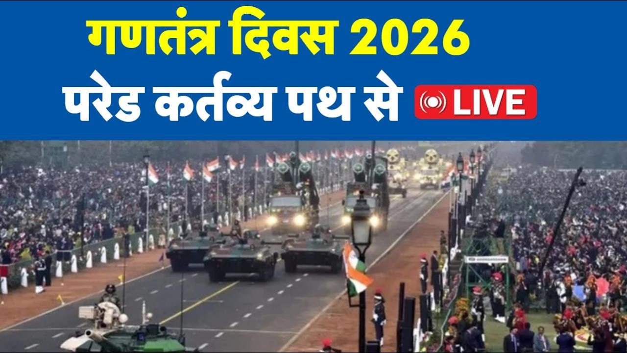 Republic Day 2026 LIVE: देश आज मना रहा 77वां गणतंत्र दिवस LIVE-TV9 | PM Modi | Kartavya Path | Delhi