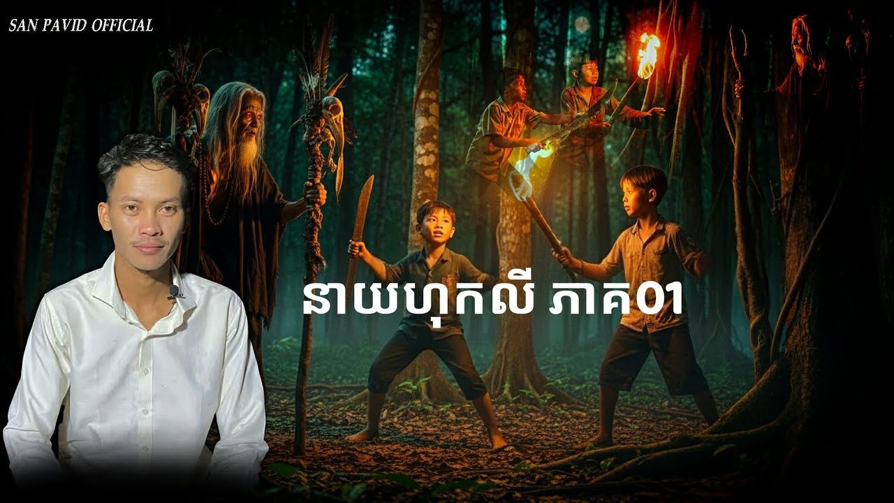 San pavid official | នាយហុកលី 01