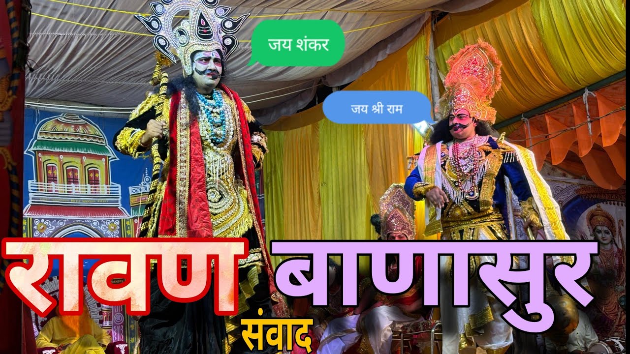 धनुष यज्ञ | साधु दुष्ट राजा  | रावण बाणासुर संवाद | लक्ष्मण परशुराम संवाद | Day-3  Live 🔴 2025