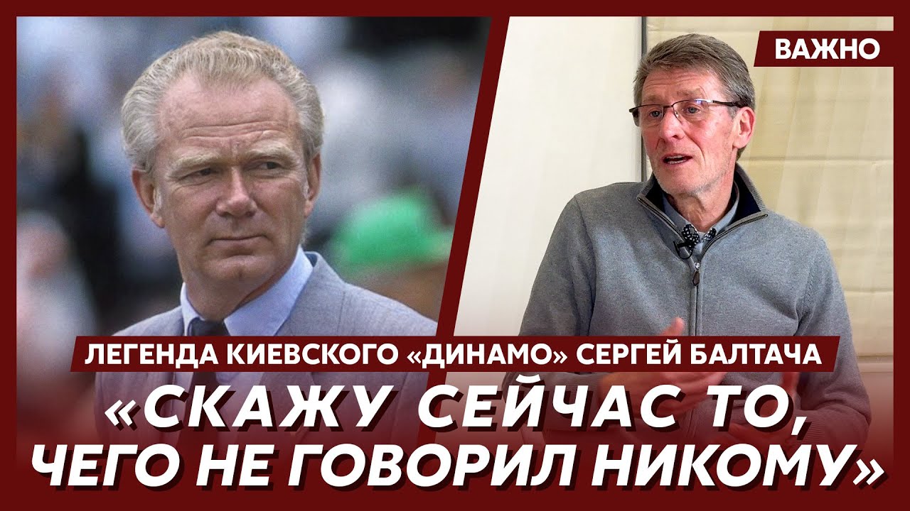 Легенда киевского «Динамо» Балтача о странном поступке Лобановского