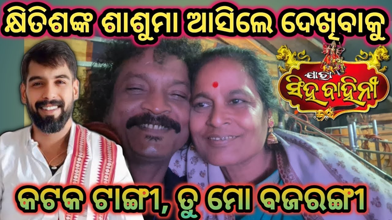 କଟକ ଟାଙ୍ଗୀରେ ତୁ ମୋ ବଜରଙ୍ଗୀ ଦେଖିବାକୁ ଆସିଲେ ଭିଲେନ୍ କ୍ଷିତିଶଙ୍କ ଶାଶୁମା Jatra Singhabahini
