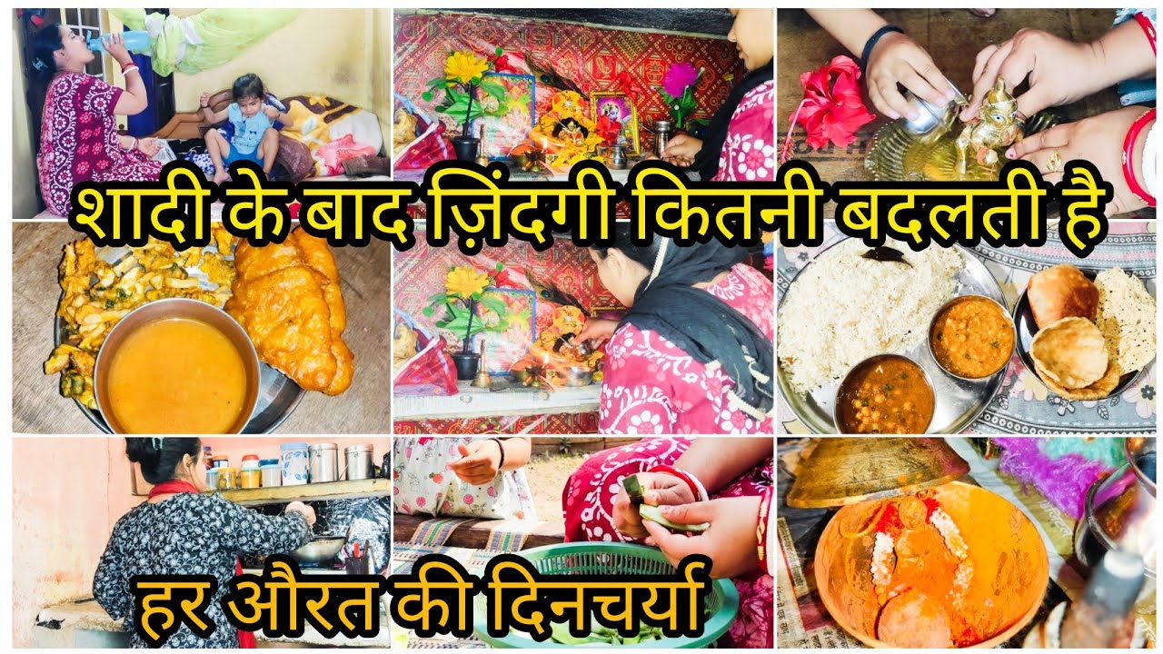 🌺शादी के बाद की जिंदगी में कितना कुछ बदलता है😊|| हर एक औरत की दिनचर्या एक जैसी नहीं होती👍