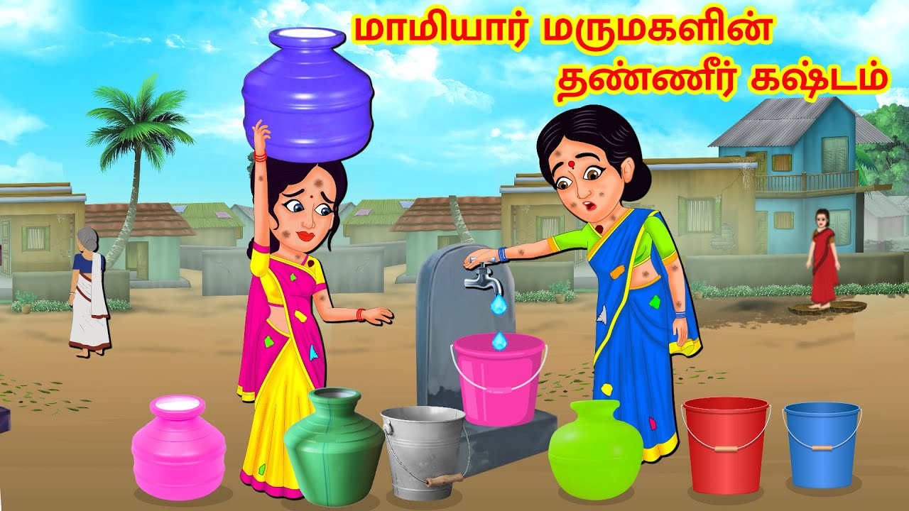 Stories In Tamil | மாமியார் மருமகளின் தண்ணீர் கஷ்டம் | Tamil Stories | Mamiyar vs Marumagal