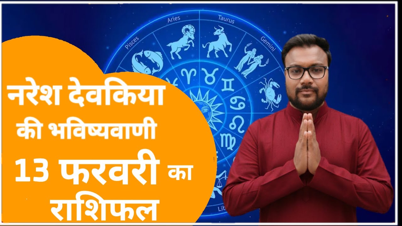 Rashifal 13 फरवरी  2026 शैलेंद्र पांडे की भविष्यवाणी | Shailendra Pandey today |#आजकाराशिफल
