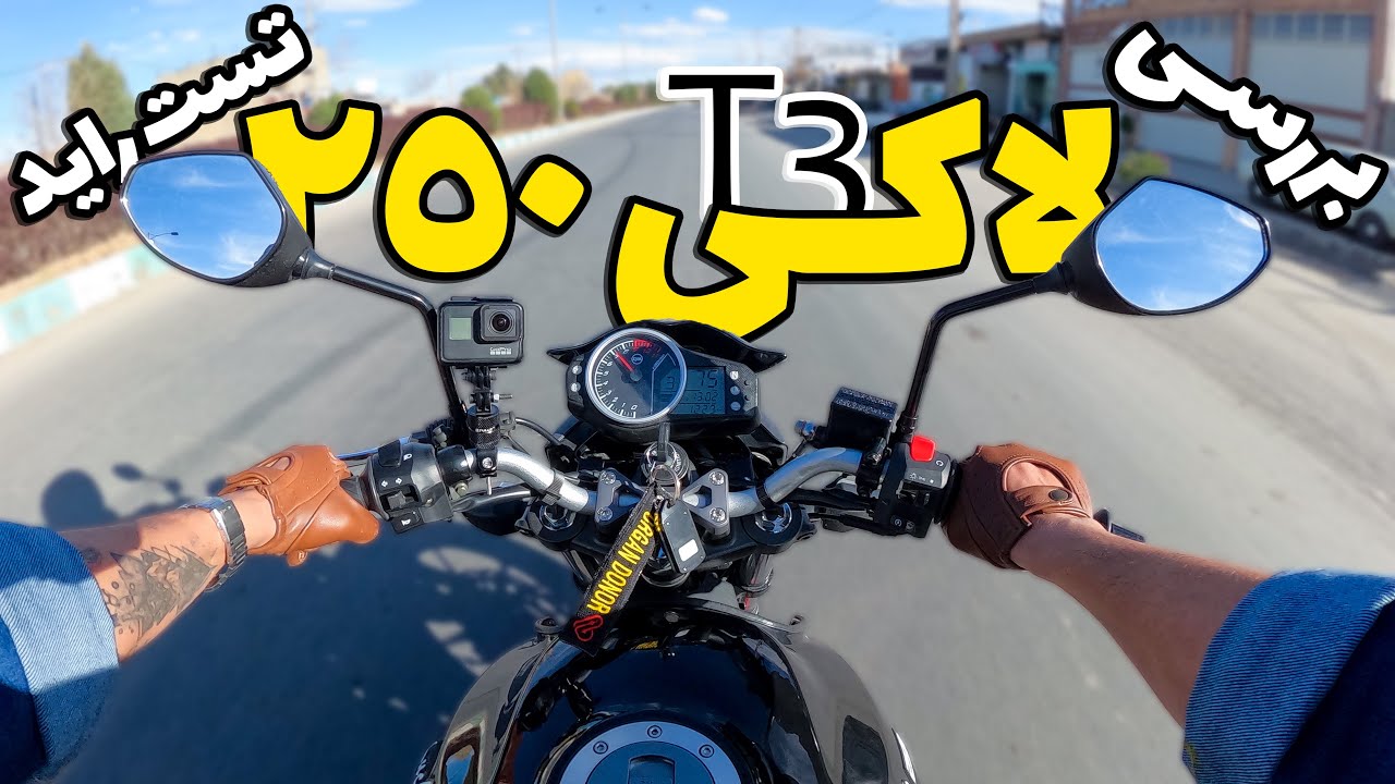 بررسی لاکی 250 تی 3 | تست راید، صفر تا صد، تاپ اسپید، معایب و مزایا، خدمات پس از فروش