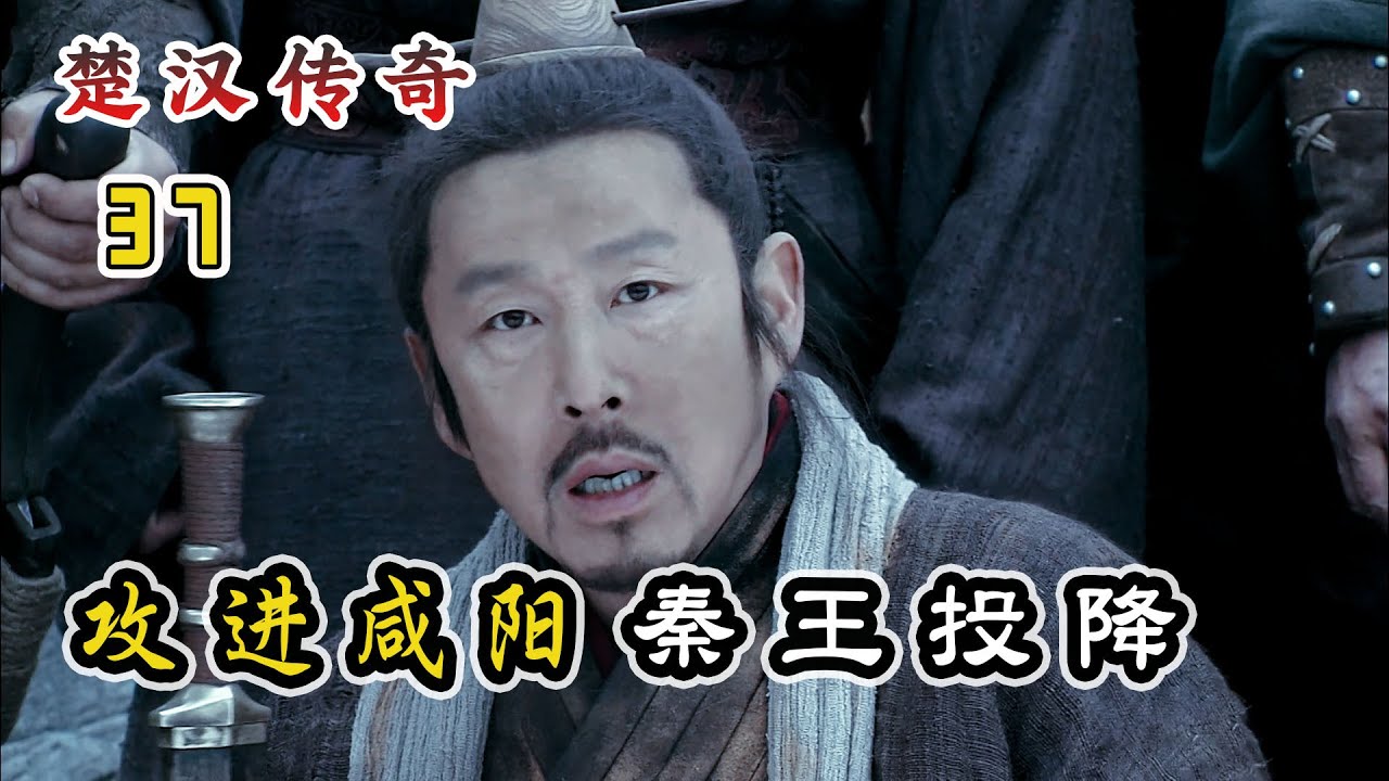 刘邦率兵进攻咸阳，秦王子婴出城投降，大秦帝国彻底覆灭！