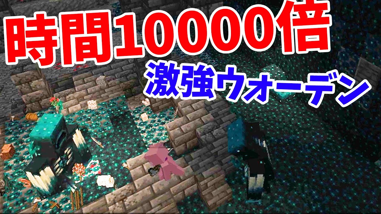時間10000倍の激強ウオーデン vs 50人 - 50人青春クラフト #5