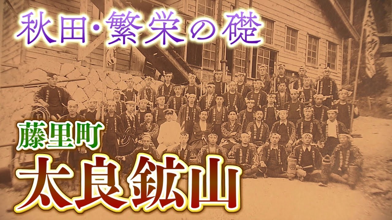 藤里町・太良鉱山とは？