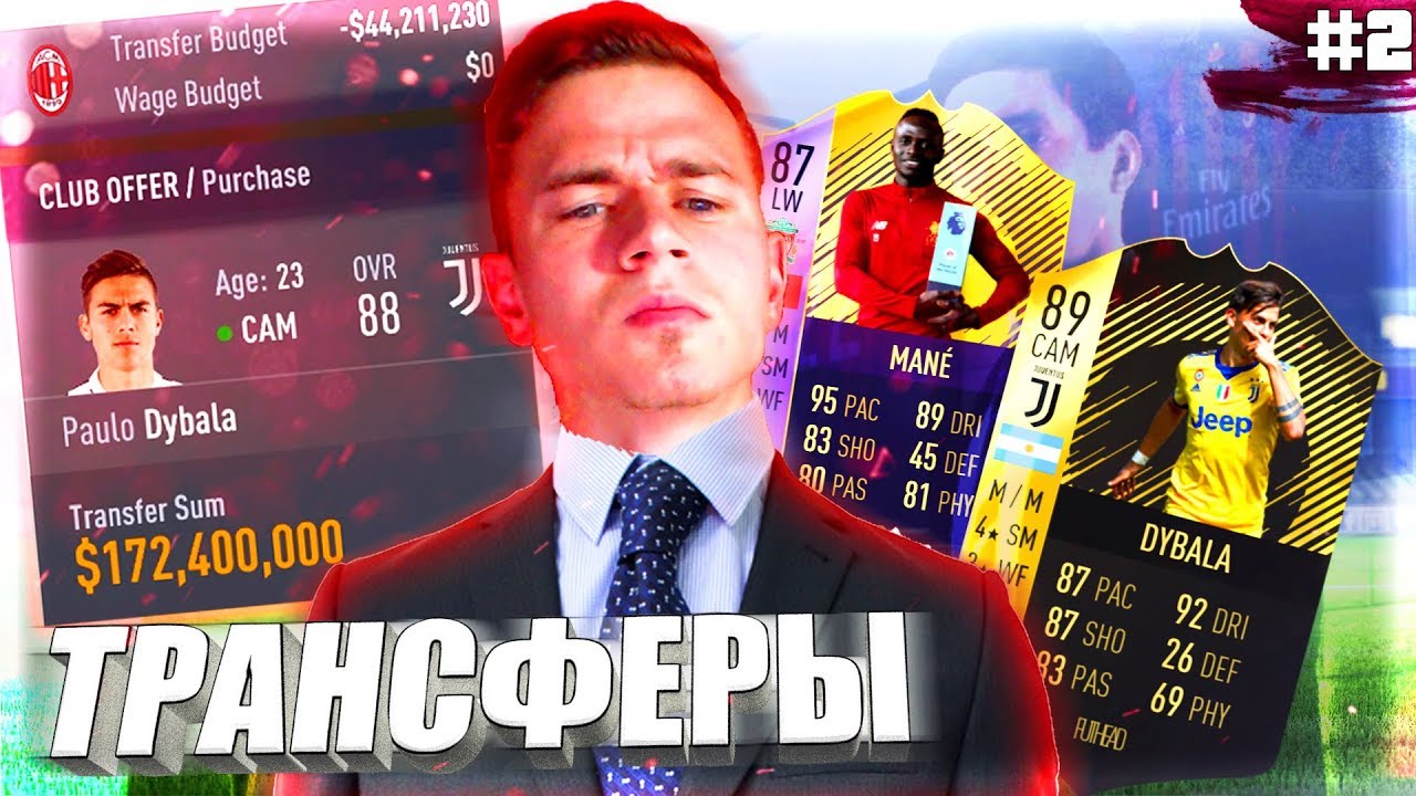 ТРАНСФЕРЫ !!! ⚽ КАРЬЕРА MILAN ⚽ FIFA 18 [#2]