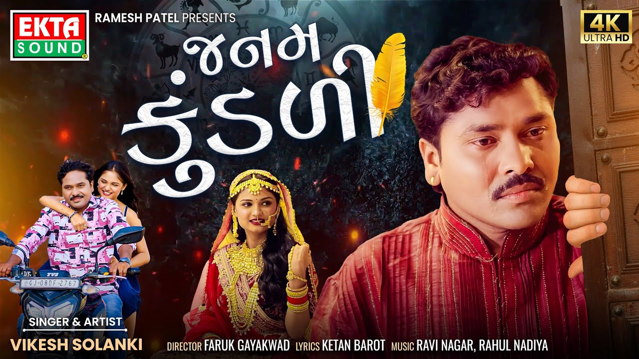 Vikesh Solanki | Janam Kundali | New Gujarati Sad Song | 4K Video #Janam_Kundali  @EktaSound