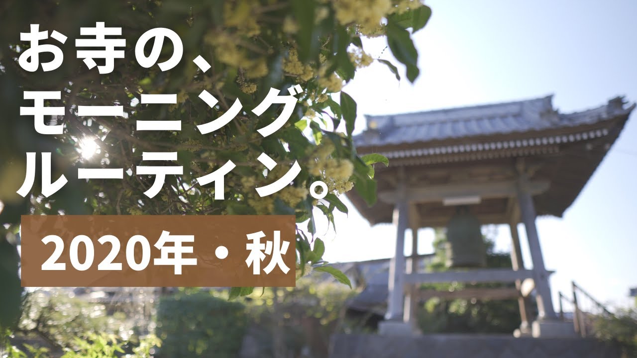 【秋ver.】お寺のモーニングルーティン　2020年　お勤め～月参り