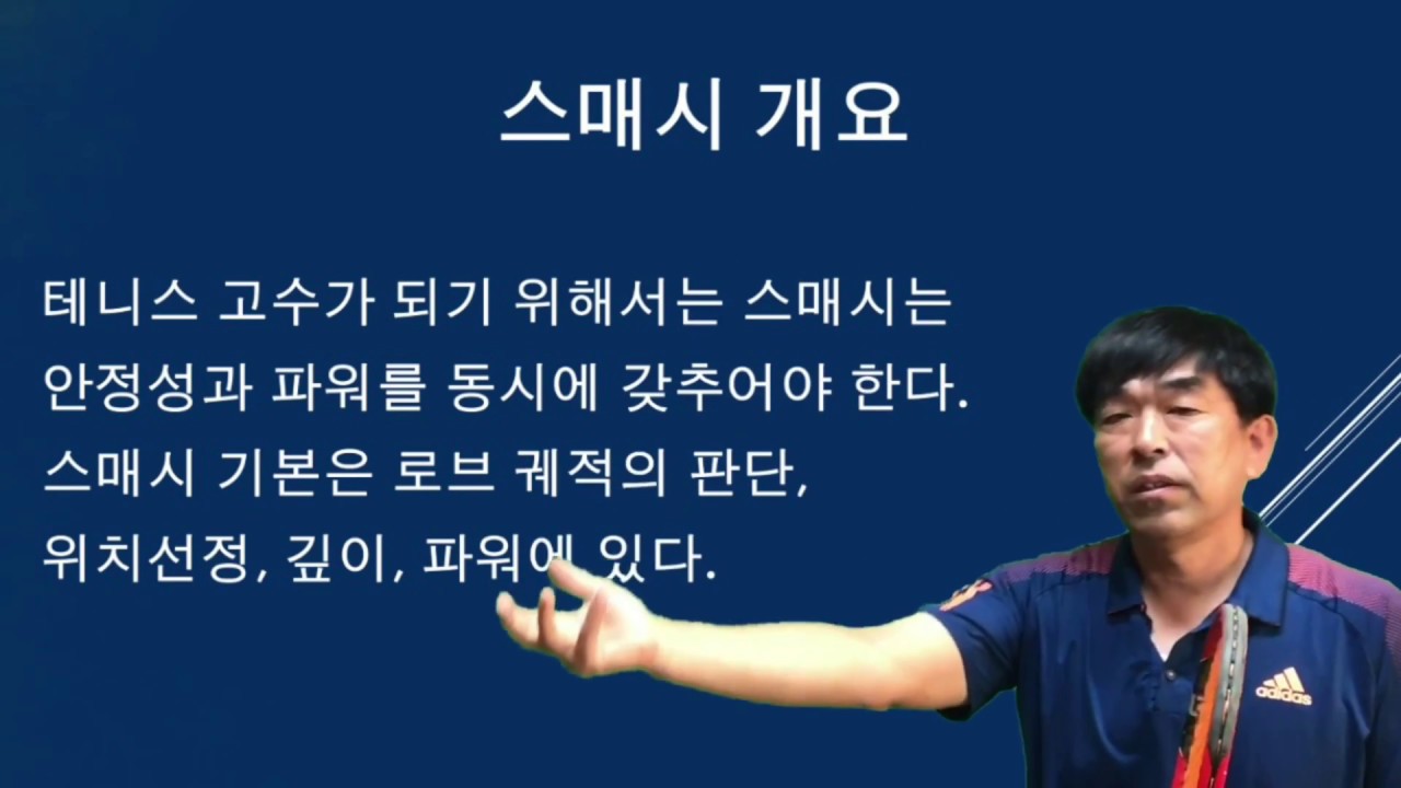 정진화테니스레슨-402회 스매시 고수되기