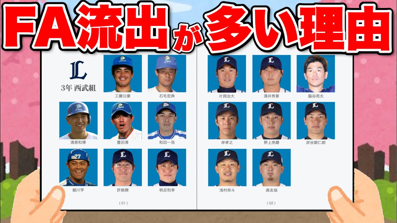 なぜ西武はFA流出が多いのか