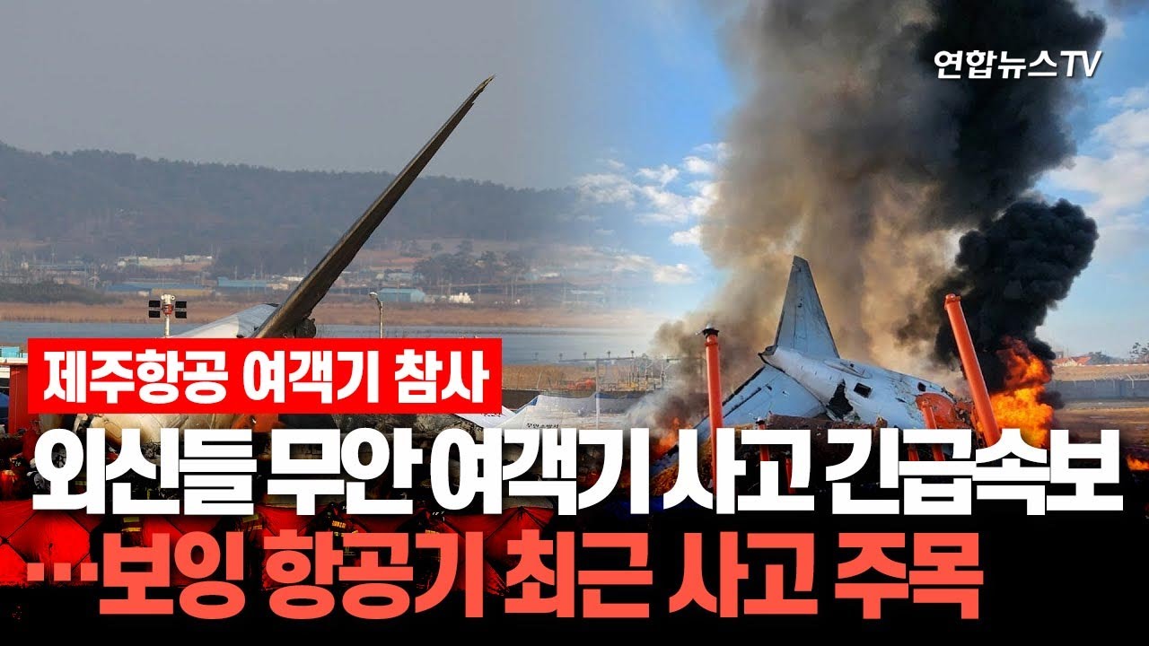 외신들 무안 여객기 사고 긴급속보…보잉 항공기 최근 사고 주목 / 연합뉴스TV (YonhapnewsTV)