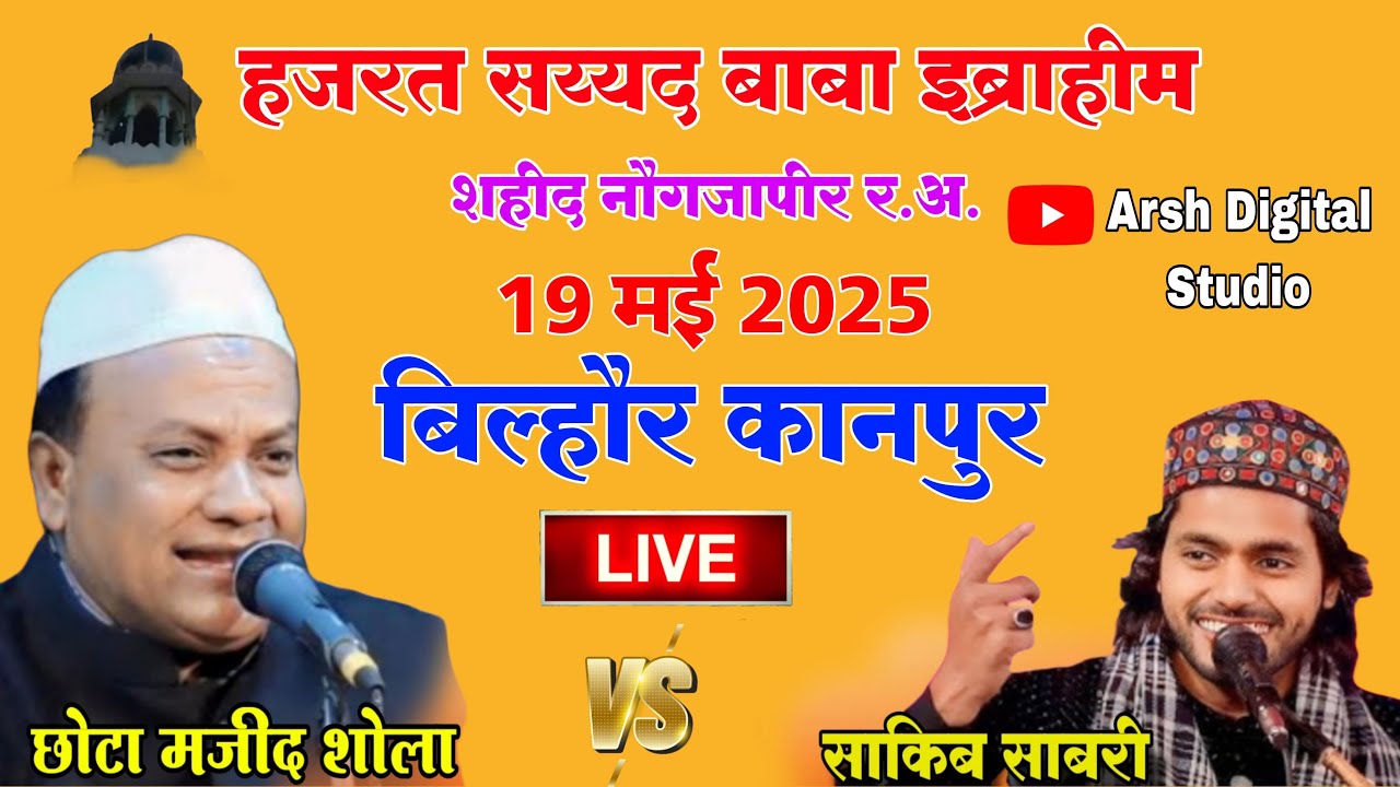 Live मुकाबला ऐ क़व्वाली | छोटे मजीद शोला vs साकिब अली साबरी