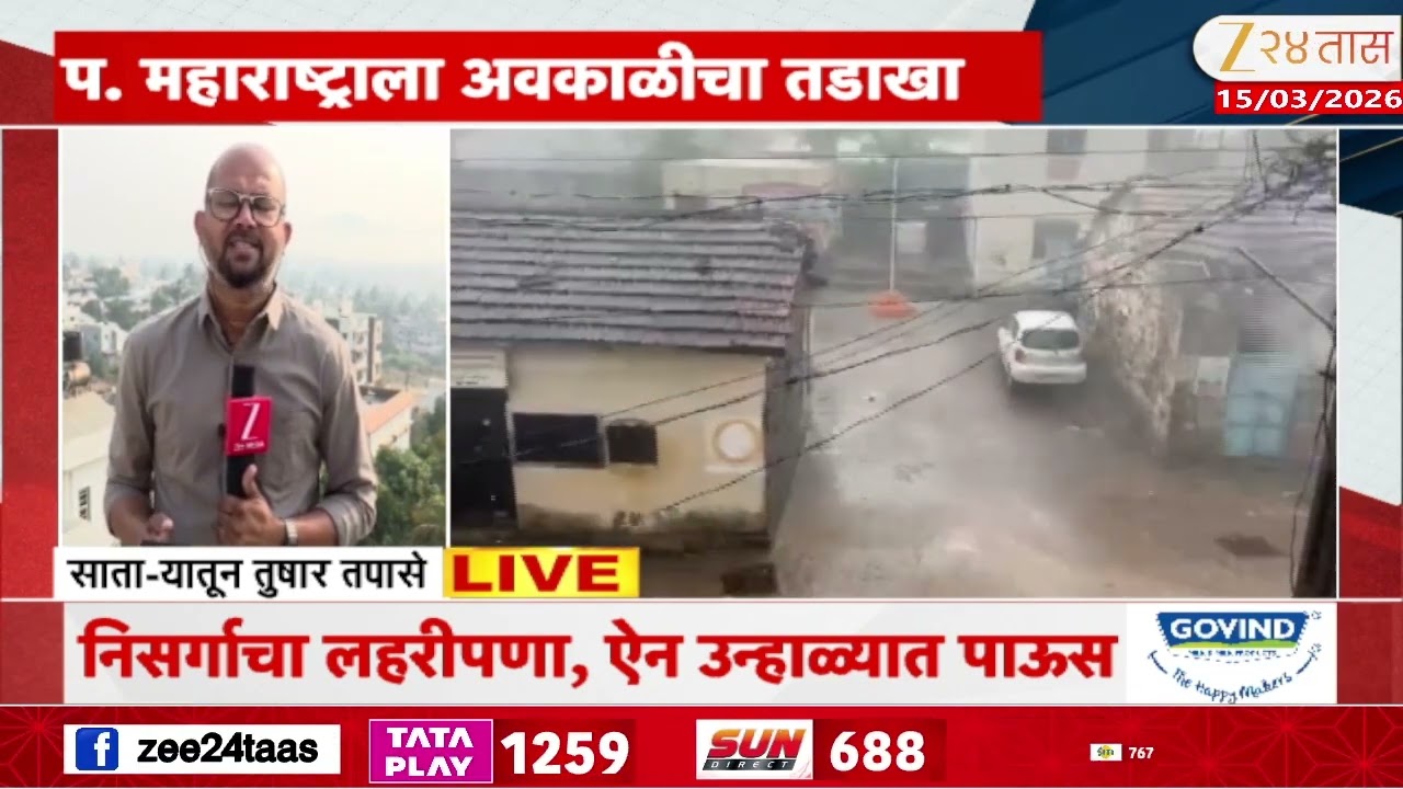 Kolhapur- Satara Rain |  पावसाच्या धारा अन् वादळी वारा; प. महाराष्ट्राला अवकाळीचा तडाखा | Zee24Taas