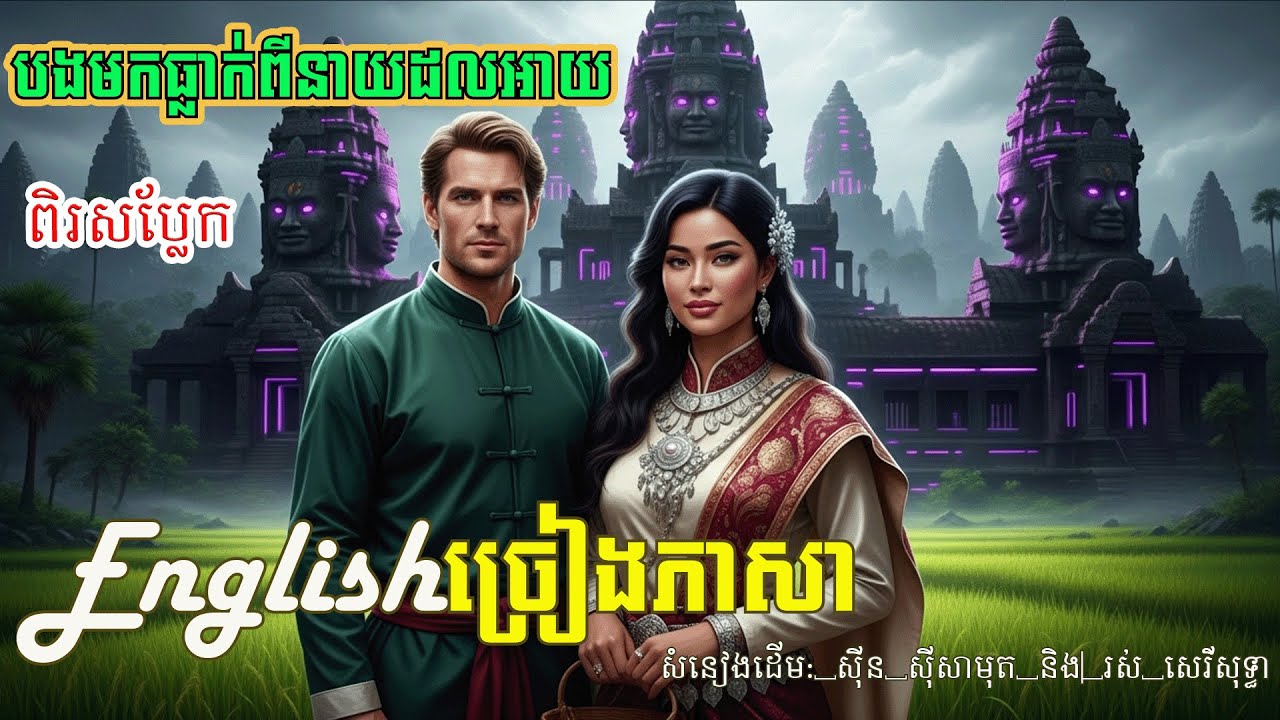 បងមកពីនាយធ្លាក់អាយ | ច្រៀងជាភាសាអង់គ្លេស | ម្ចាស់សំនៀងដើម: ស៊ីន ស៊ីសាមុត និង​ រស់ សេរីសុទ្ធា