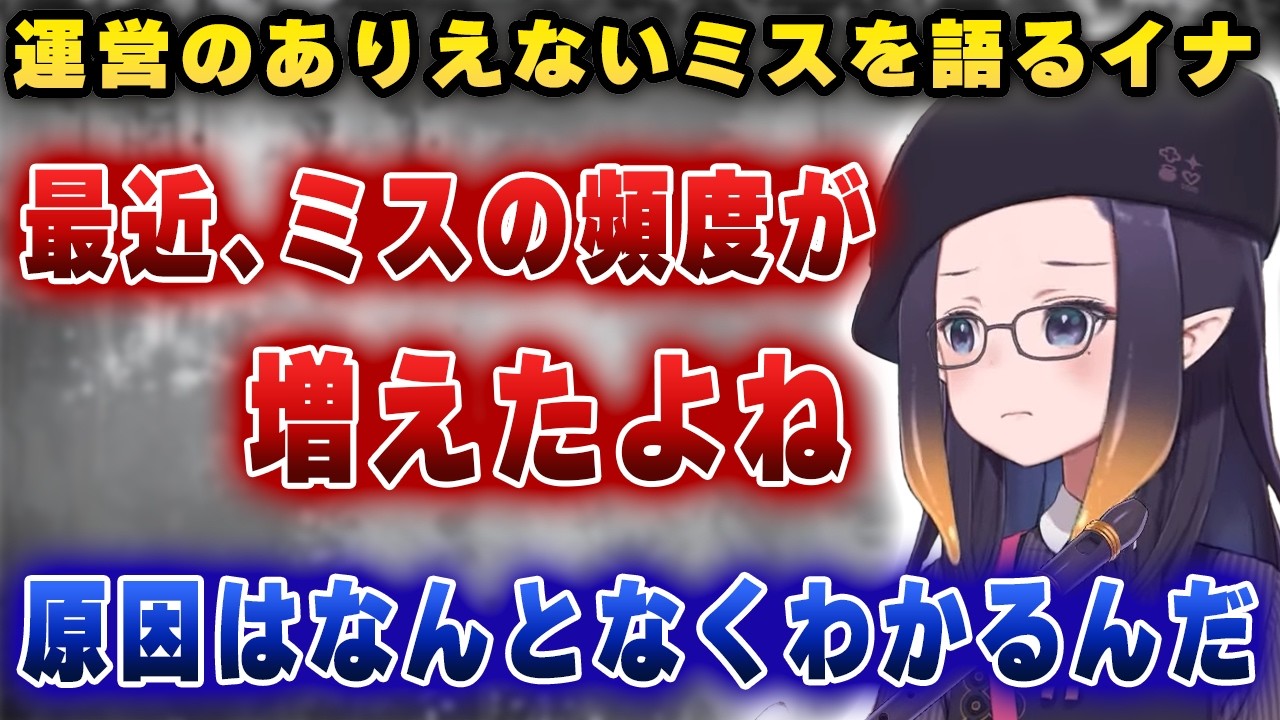 温厚なイナが運営のありえないミスに『強い言葉』を使ってしまった件【ホロライブ/イナ】