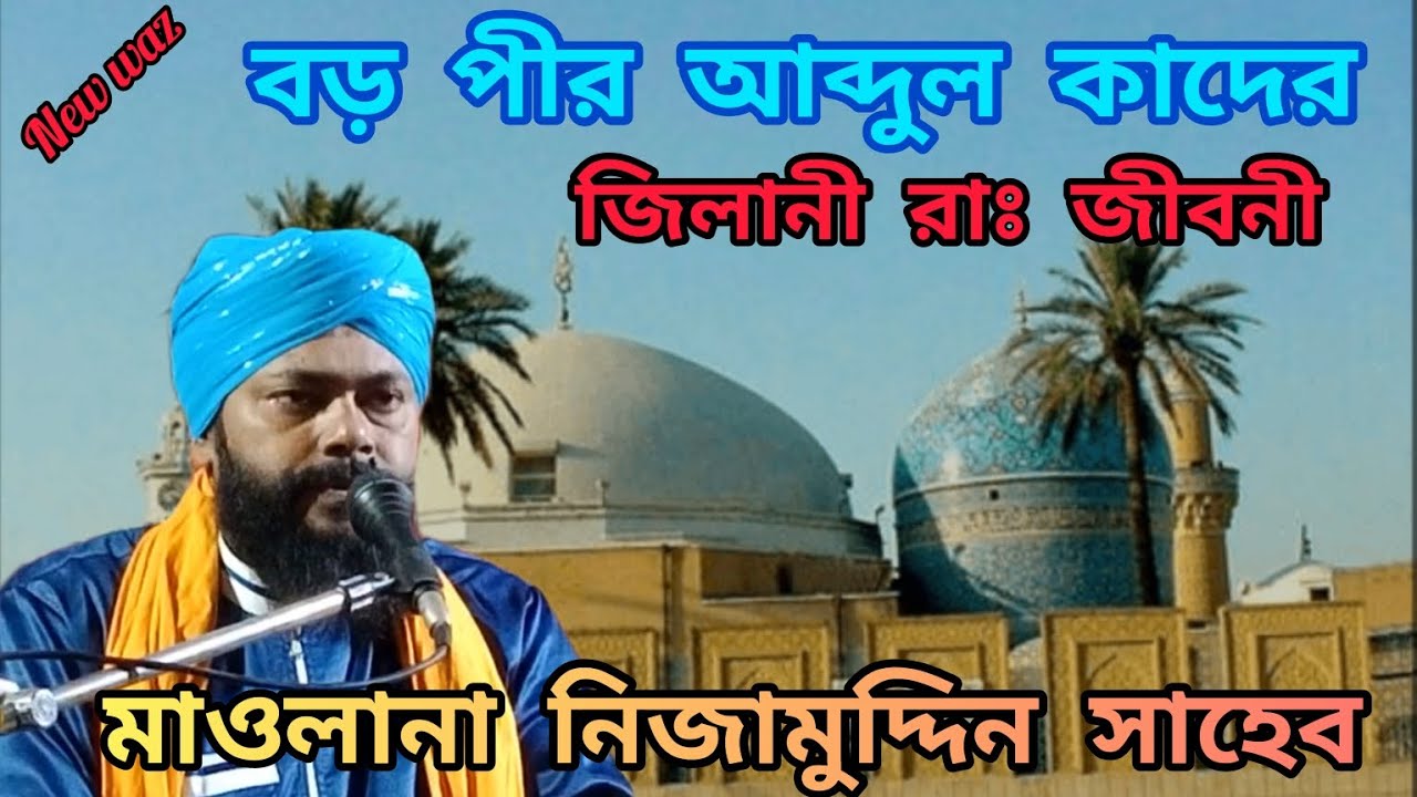 বড় পীর আব্দুল কাদের জিলানী রাঃ জীবনী মাওলানা নিজামুদ্দিন সাহেব Maulana Nizamuddin Saheb