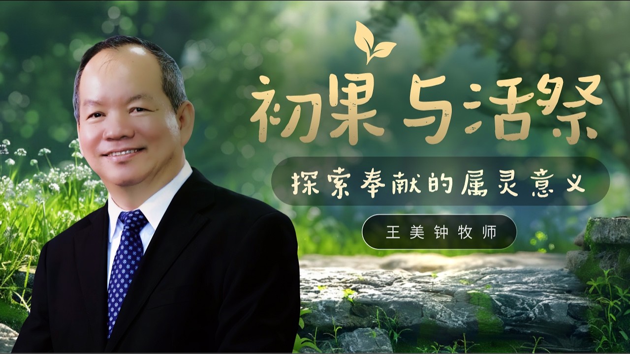 初果与活祭 - 探索奉献的属灵意义  I  王美钟牧师   I  22 Feb 2026