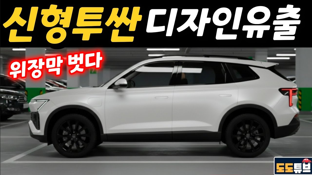 [Первый взгляд] Камуфляж Tucson Full Change снят! Мини-версия Ioniq 9? Сможет ли она сравниться с...