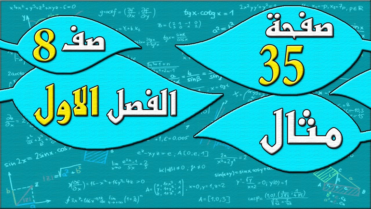 صفحة 35 مثال  - رياضيات الصف الثامن - الفصل الاول  , مهندس نايف العنزي