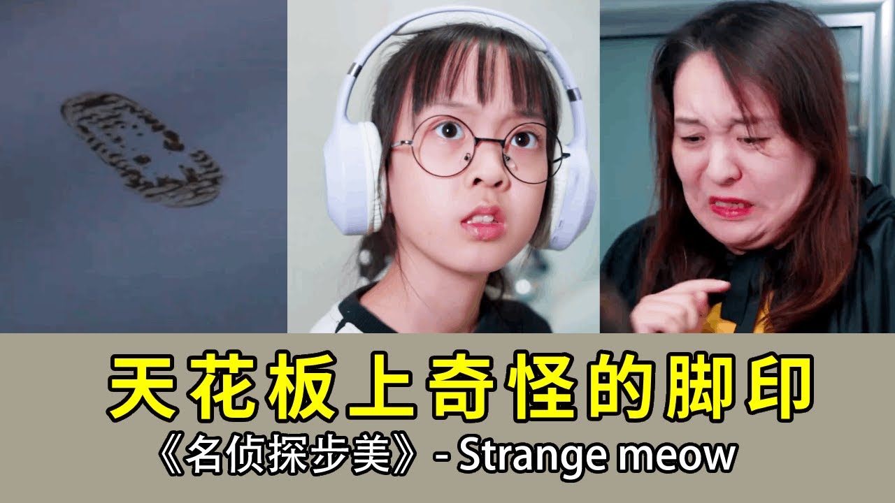 半夜家里的天花板突然出现奇怪的脚印，这到底是怎么回事呢？【名侦探步美】#悬疑#侦探 #安全