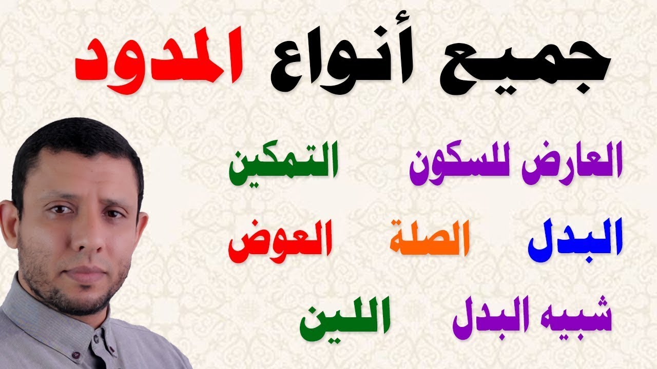 جميع أنواع المدود التمكين والعارض والعوض والصلة والبدل وشبيه البدل واللين