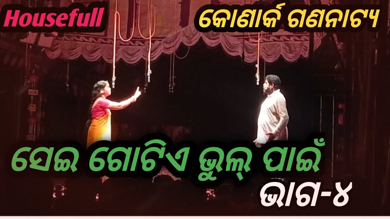 konark gananatya||full jatra||#mitunavlogs#tulasigananatya#konarkgananatya #odiajatra#viralvideo