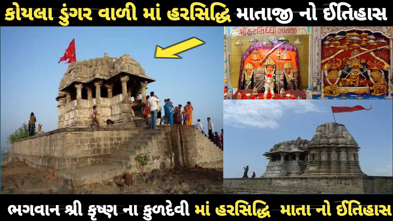 કોયલા ડુંગર વાળી માં | હરસિદ્ધિ માતાજી નો ઈતિહાસ | Koyla Dungar ma harsdhi ma temple history 2026 |