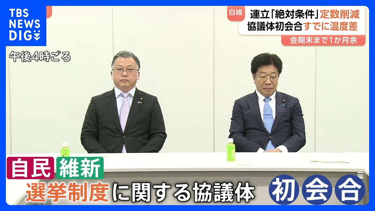 【議員定数削減】議論開始も自民・維新の&ldquo;温度差&rdquo;浮き彫り　維新は「絶対条件」も自民内には慎重論も｜TBS NEWS DIG