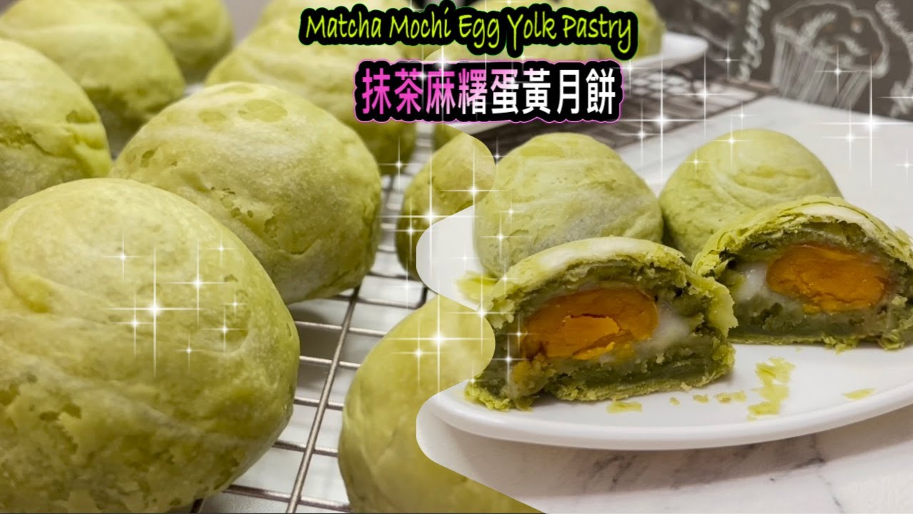[中秋糕點]  酥到掉渣 抹茶麻糬蛋黃酥  How to make Matcha Mochi Egg Yolk Pastry