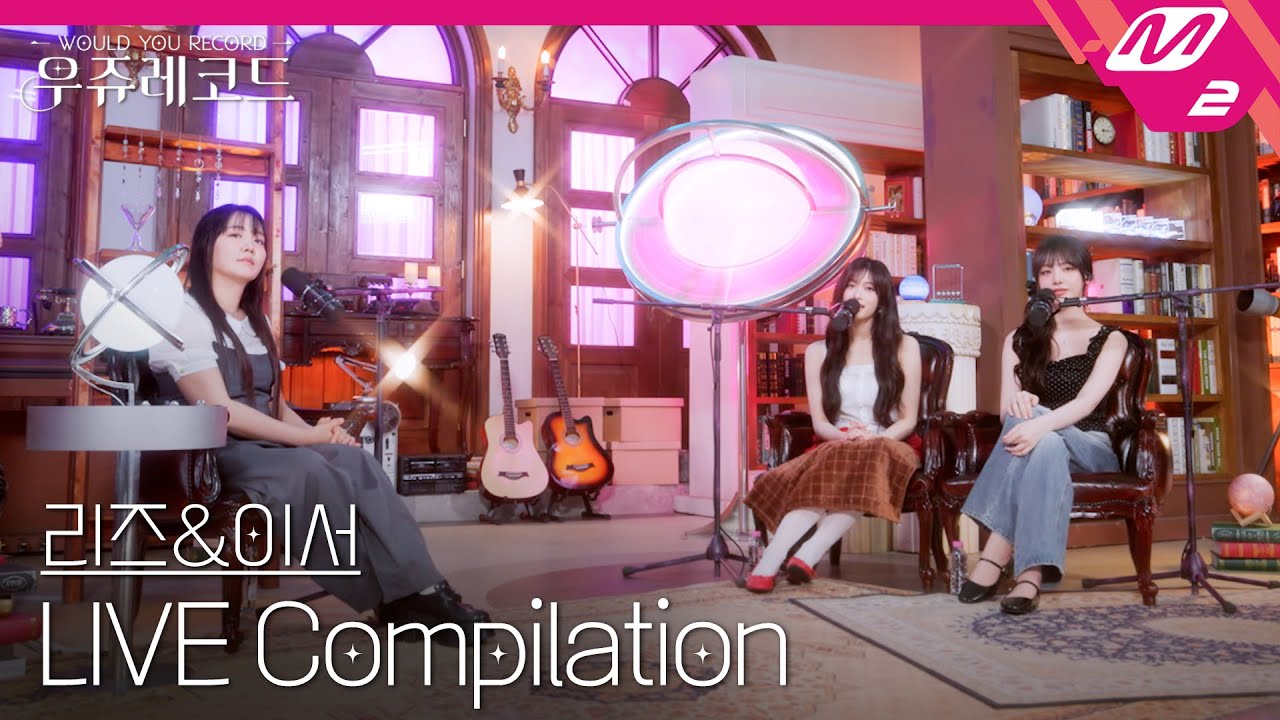 [LIVE] IVE 리즈&이서 라이브 모아 듣기 | 우쥬레코드 아이브 편