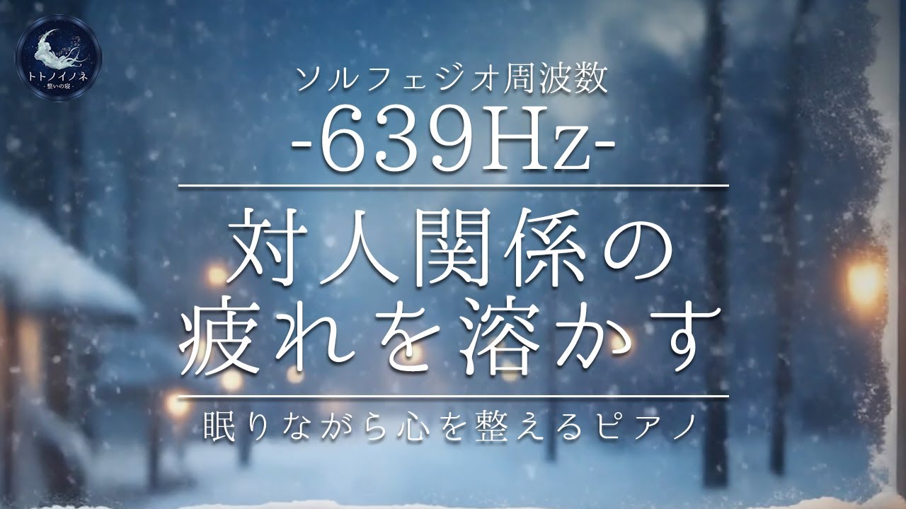 【639Hz】対人関係の疲れを溶かす。眠りながら心を整えるピアノ｜愛と調和の周波数で自分を癒やす睡眠BGM｜静かな雪の夜｜途中広告なし