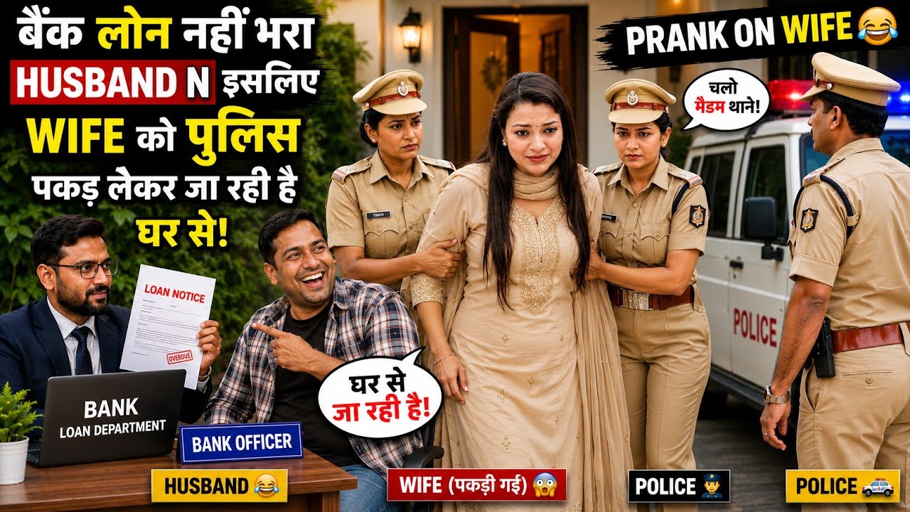 बैंक लोन नहीं भरा, पुलिस लेकर जाएगी तुम्हें 🤣|| Prank on wife in india #prank @amshuworld