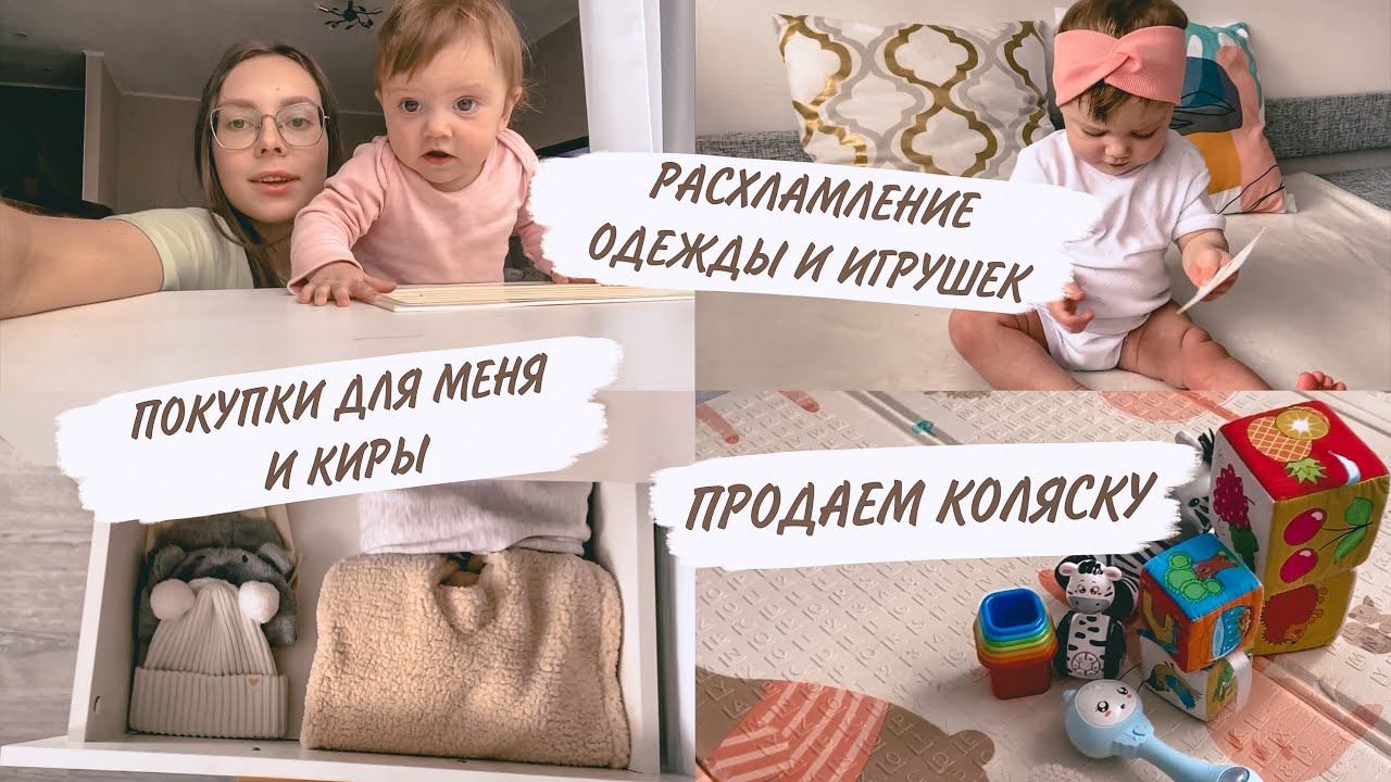 ПОКУПКИ ДЕТСКОЙ ОДЕЖДЫ😍РАСХЛАМЛЯЮ КОМОД И ИГРУШКИ👌🏼ПОКУПКИ КОСМЕТИКИ | ДОМАШНИЙ ВЛОГ