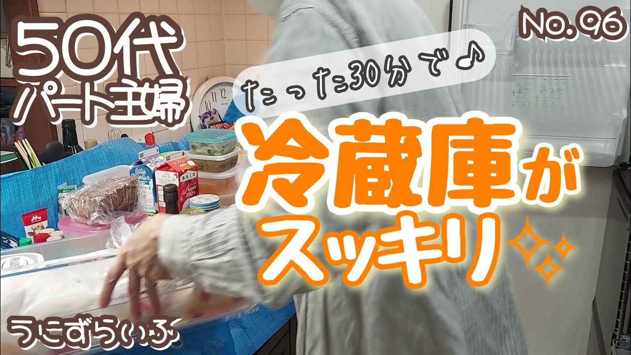 【アラ還vlog】冷蔵庫掃除/30分チャレンジ/今日の一捨#冷蔵庫#片付け#日常#ブログ