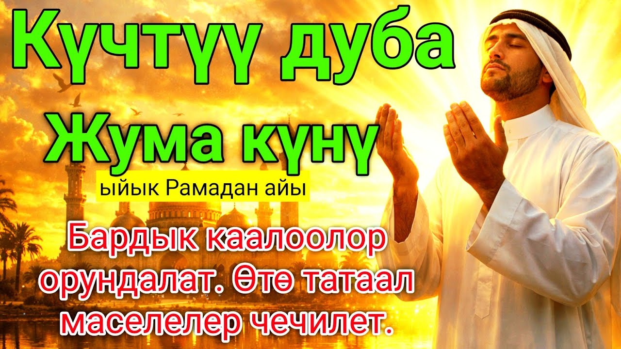 ☝️Жума Күнү Окула Турган Күчтүү Дуба | Рамазан Айында Береке #дуа #ырыскы 
