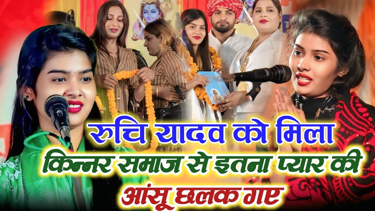 #viralvideo #किन्नर_समाज में पहली बार गाने पहुंची #रुचि_यादव vs विजय लाल यादव #ruchiyadav #birha 