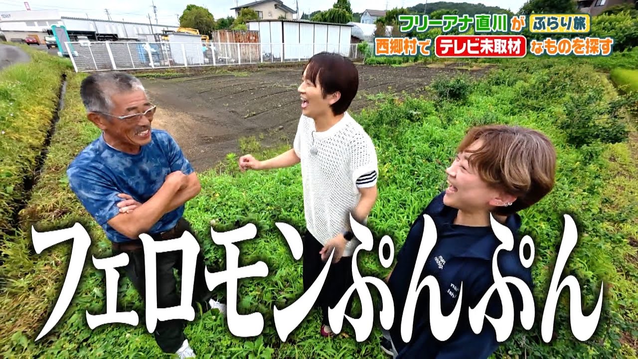 【出会い満載！】直川アナ西郷村をぶらり旅！！
