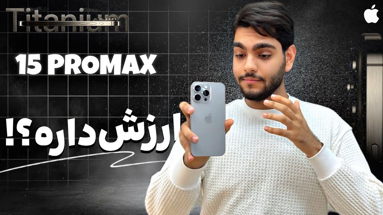 بررسی آیفون ۱۵ پرومکس | مناسب چه کساییه؟!