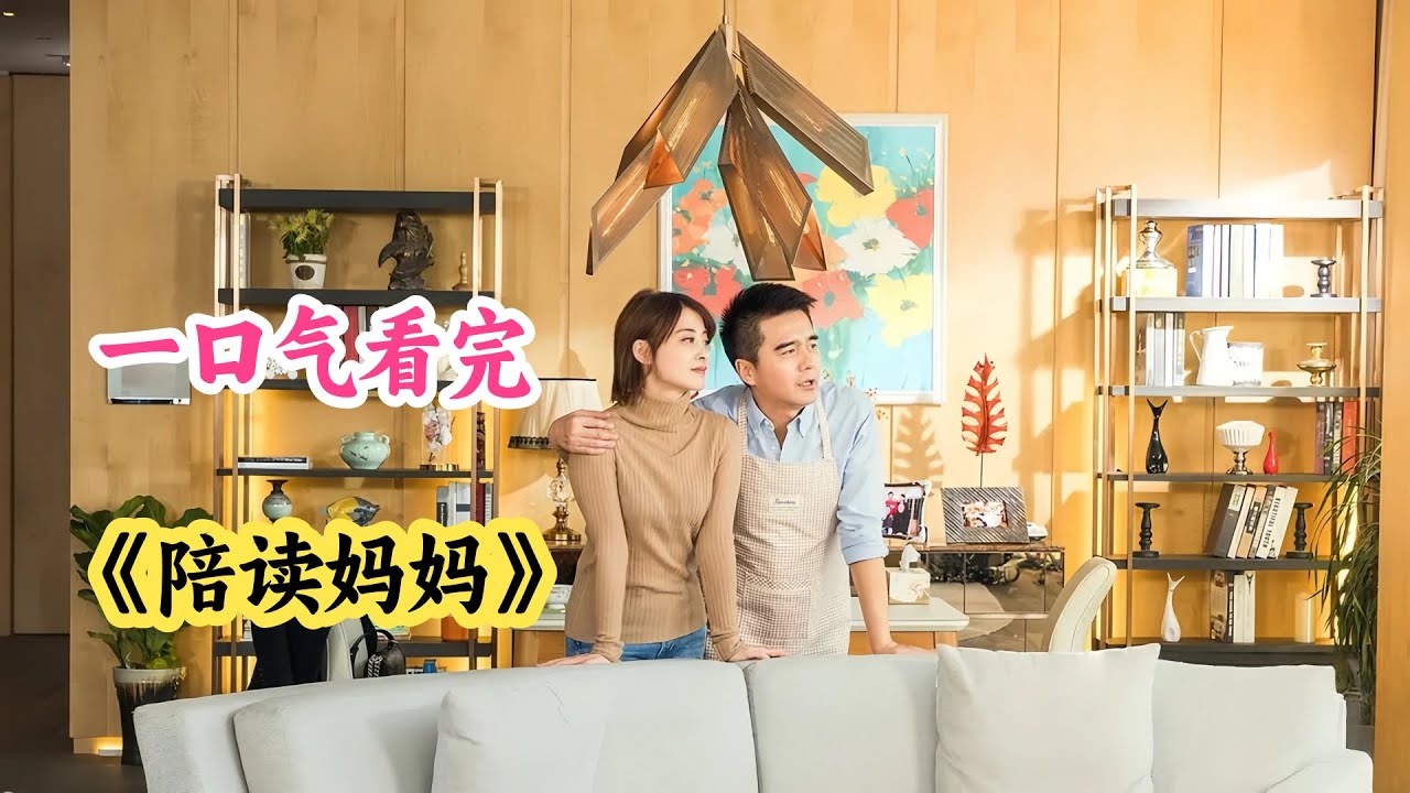 梅婷🔥监控儿子反被胡先煦租爹算计💸控制狂妈跨国陪读遭反杀🤯 叛逆娃自导自演逃离温哥华❗️ 母子对决变救赎泪崩🌧️一口气看完《陪读妈妈》解说#海外陪写实剧 #家庭情感成长#窒息母爱批判