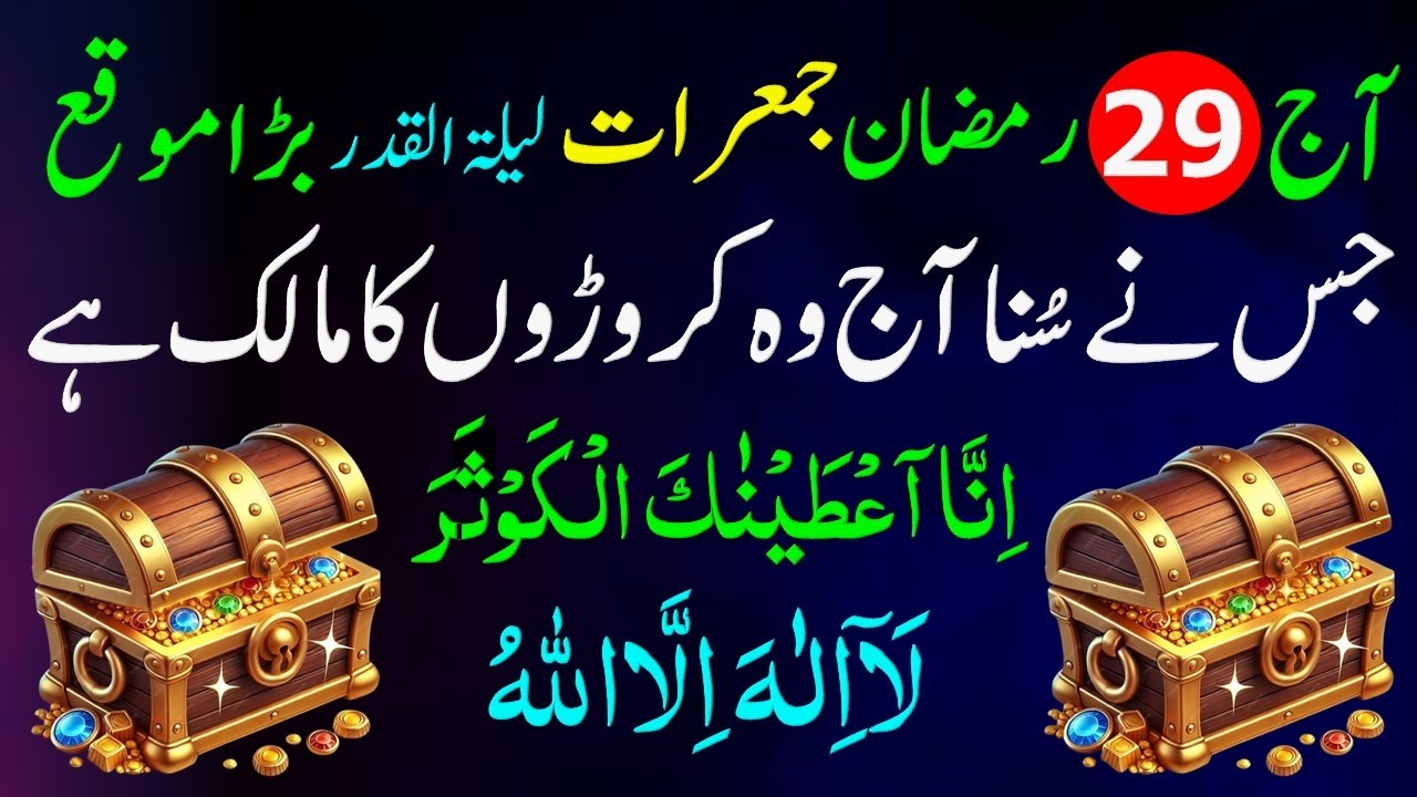 Ajj Jis Ny Suna Lailatul Qadr Wazifa | Surah Kausar 100x + La Ilaha illallah Se Har Hajat Puri